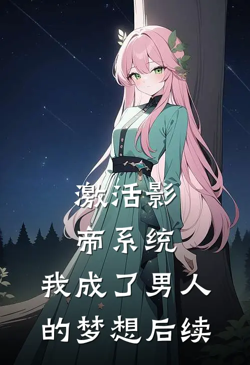 激活影帝系统,我成了男人的梦想后续免费阅读