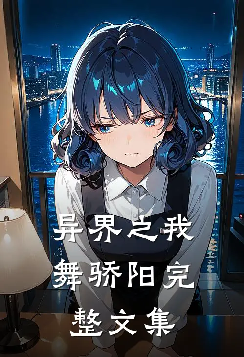 异界之我舞骄阳完整文集