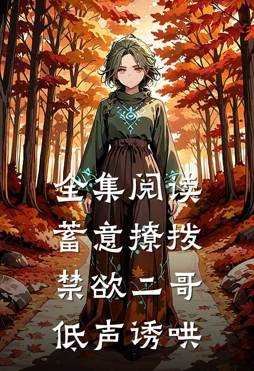 全集阅读蓄意撩拨,禁欲二哥低声诱哄