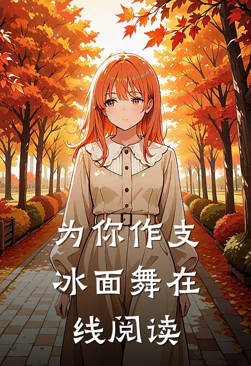 为你作支冰面舞在线阅读