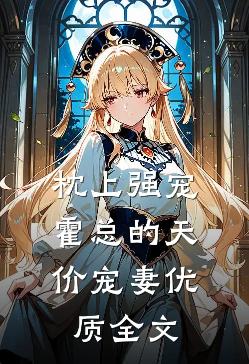 枕上强宠：霍总的天价宠妻优质全文