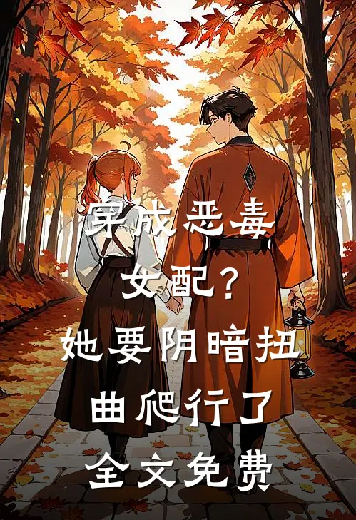 穿成恶毒女配?她要阴暗扭曲爬行了全文免费