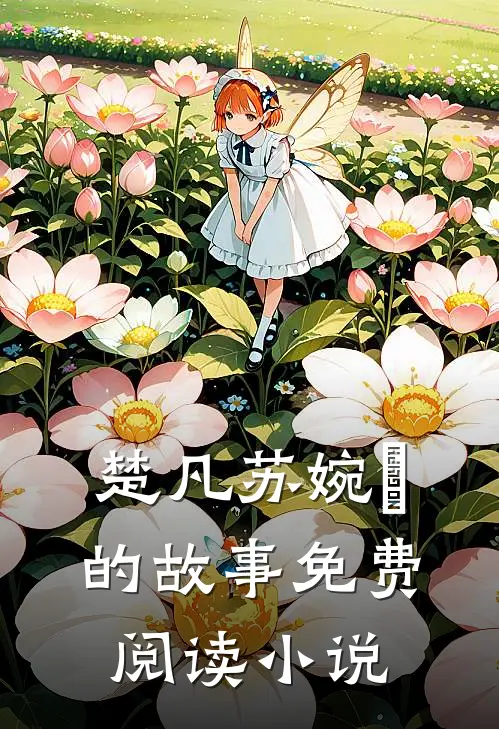 楚凡苏婉珺小说阅读免费
