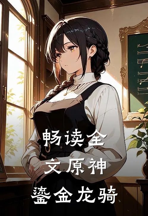 畅读全文原神鎏金龙骑