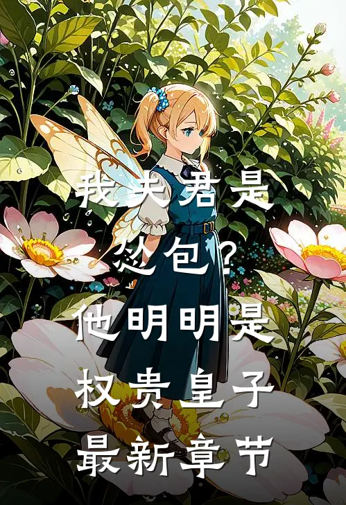 我夫君是怂包?他明明是权贵皇子最新章节免费阅读