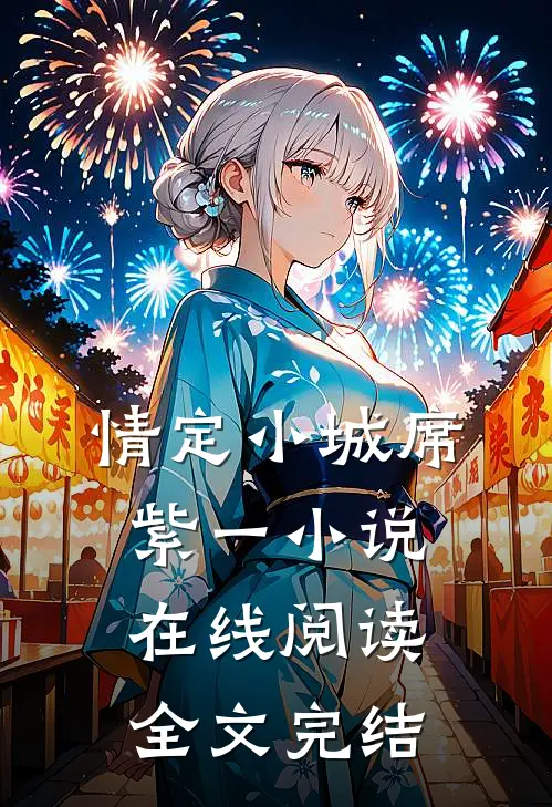 情定小城席紫一小说在线阅读全文完结