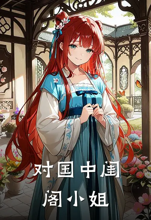 对国中闺阁小姐