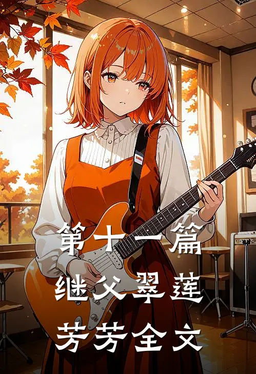 第十一篇继父翠莲芳芳全文