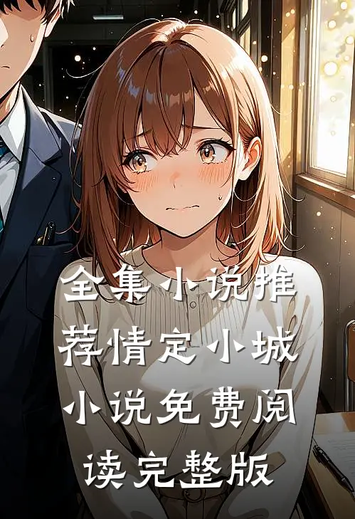 全集小说推荐情定小城小说免费阅读完整版