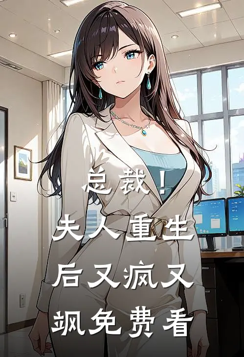 总裁！夫人重生后又疯又飒免费看