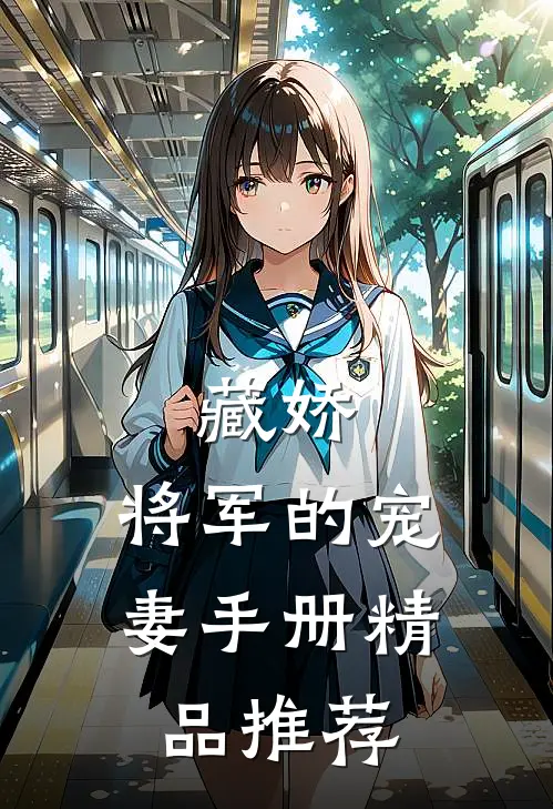 藏娇将军的宠妻手册精品推荐免费阅读