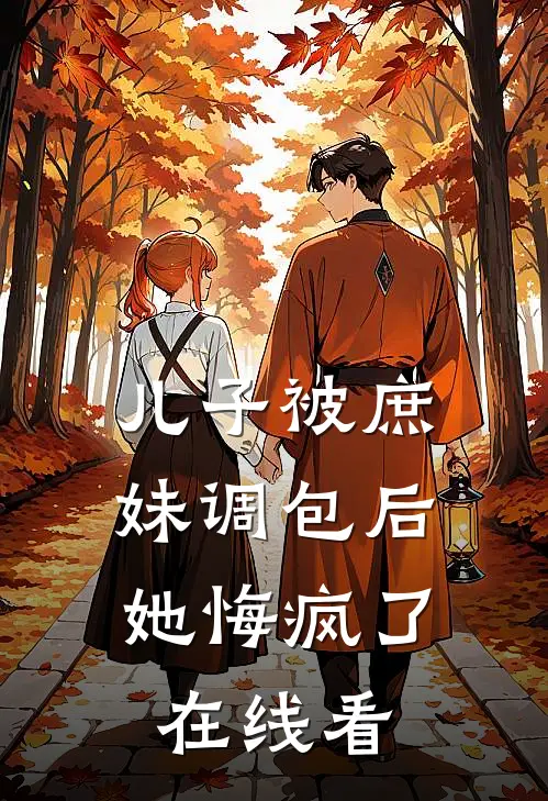 儿子被庶妹调包后,她悔疯了在线看