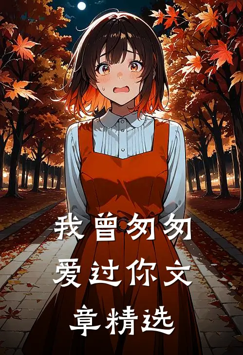 我曾匆匆爱过你文章精选