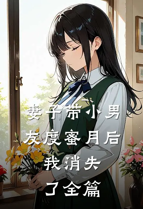 妻子带小男友度蜜月后,我消失了全篇