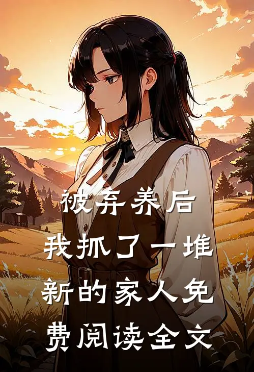 被弃养后,我抓了一堆新的家人免费阅读全文