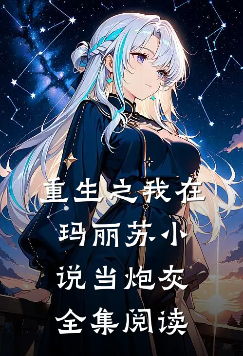 重生之我在玛丽苏小说当炮灰全集阅读