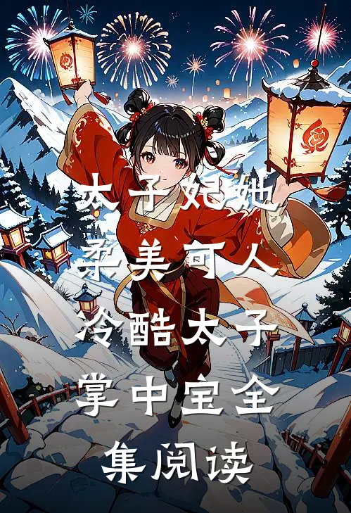 太子妃她柔美可人冷酷太子掌中宝全集阅读