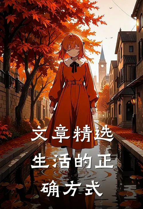 文章精选生活的正确方式