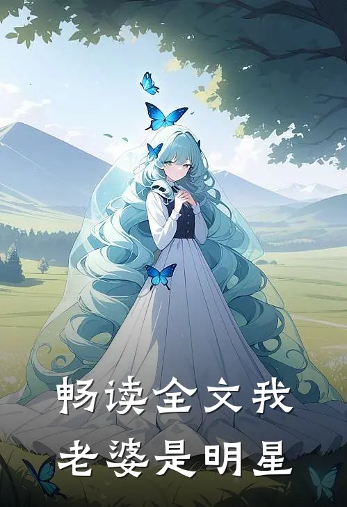 畅读全文我老婆是明星