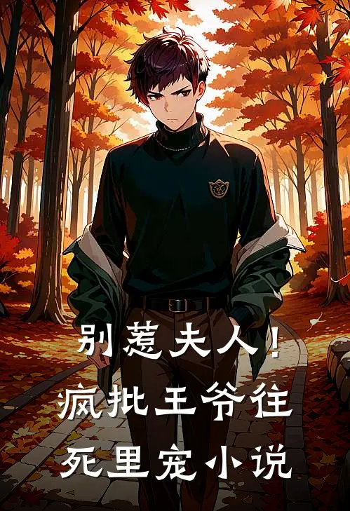 别惹夫人!疯批王爷往死里宠免费阅读