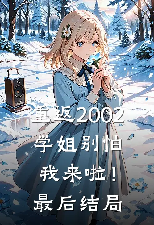 重返2002学姐别怕我来啦!最后结局如何