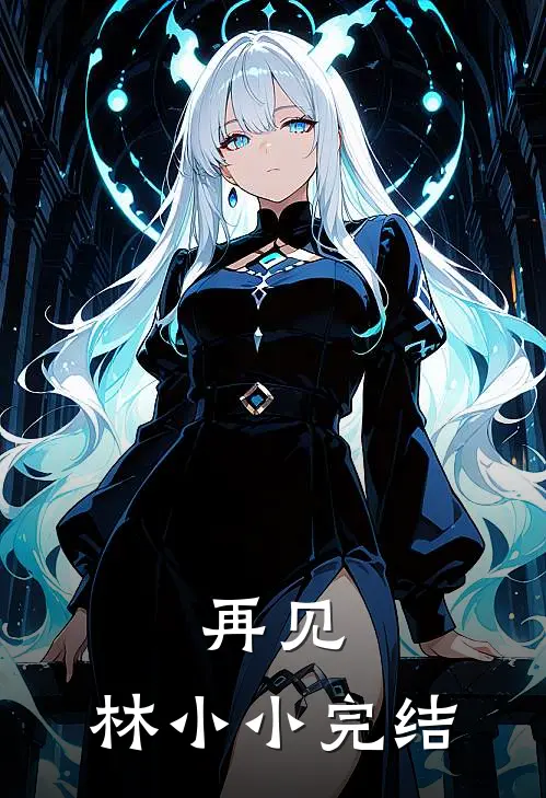 再见,林小小完结