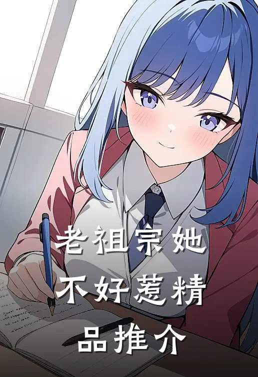 老祖宗她不好惹精品推介