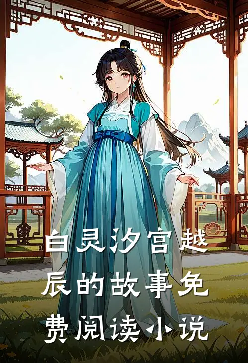 你是我的人间烟火小说免费资源