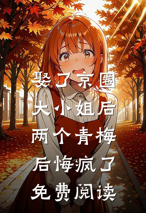 娶了京圈大小姐后,两个青梅后悔疯了免费阅读