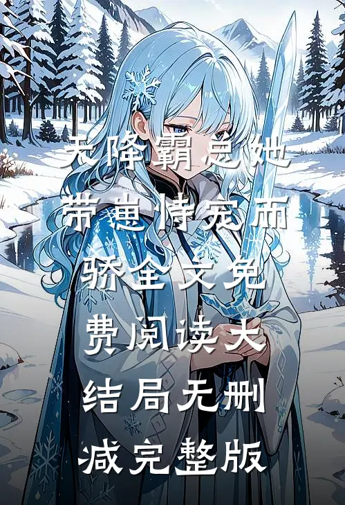 唐意欢厉墨衍小说在哪里可以看