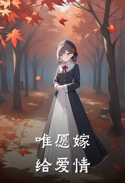 唯愿嫁给爱情