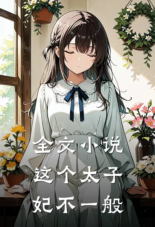 全文小说这个太子妃不一般