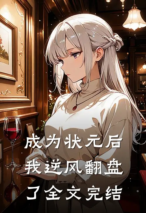 成为状元后我逆风翻盘了全文完结