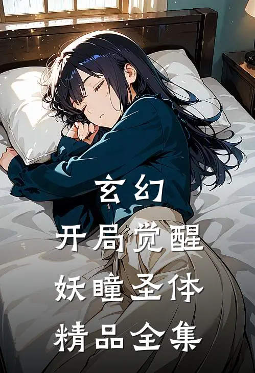 玄幻开局觉醒妖瞳圣体精品全集免费阅读