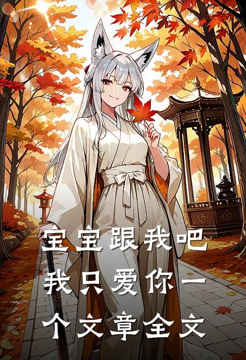 宝宝跟我吧 我只爱你一个文章全文