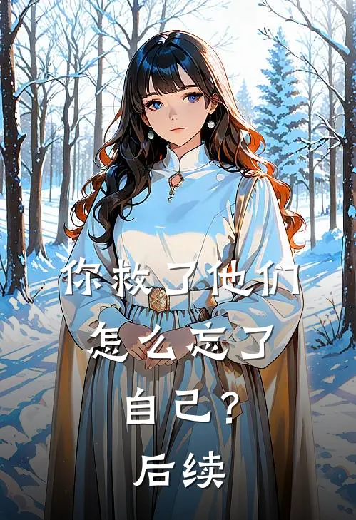 你救了他们,怎么忘了自己?后续是