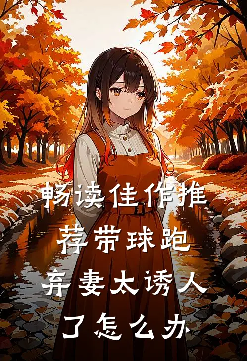 畅读佳作推荐带球跑：弃妻太诱人了怎么办