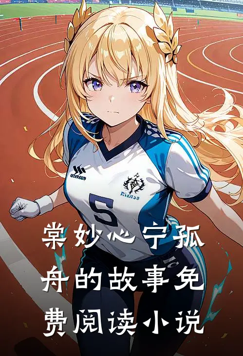 王妃她不讲武德小说完整章节