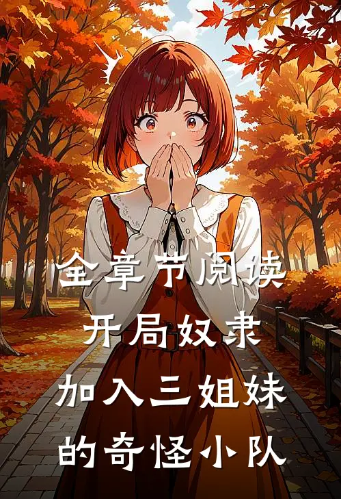 全章节阅读开局奴隶,加入三姐妹的奇怪小队的