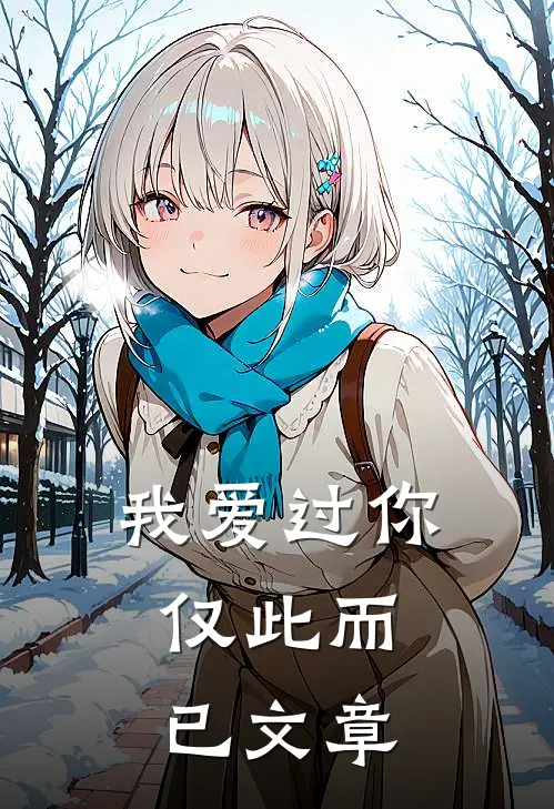 我爱过你,仅此而已文章内容