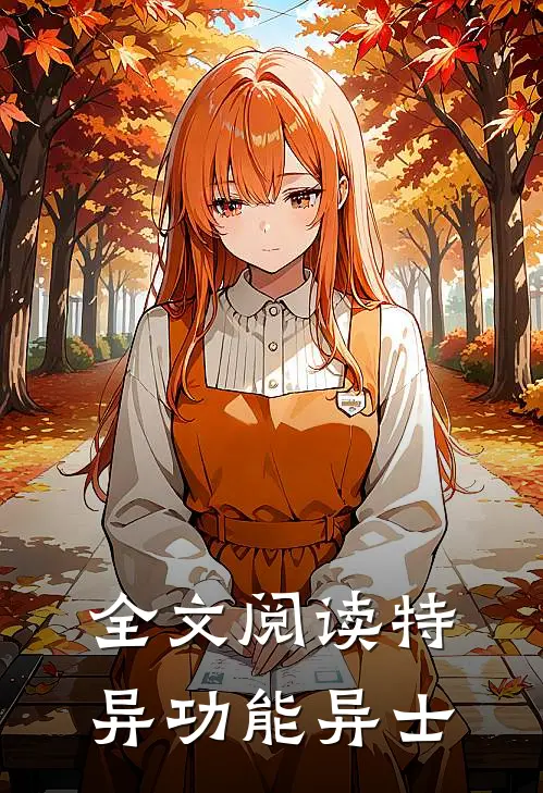 全文阅读特异功能异士