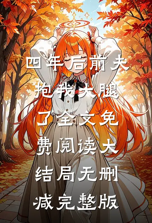 沈颖汐盛淮渊小说在哪里可以看