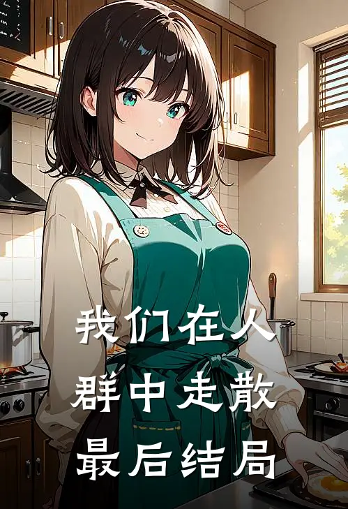 我们在人群中走散最后结局