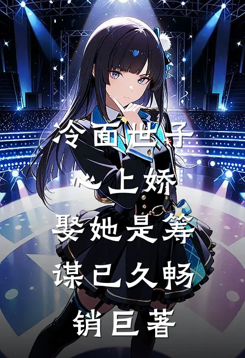 冷面世子心上娇娶她是筹谋已久畅销巨著吗