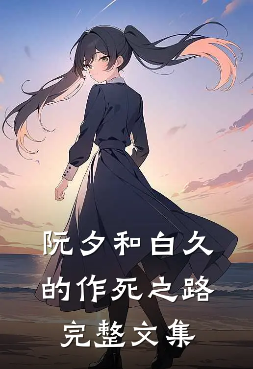 阮夕和白久的作死之路完整文集