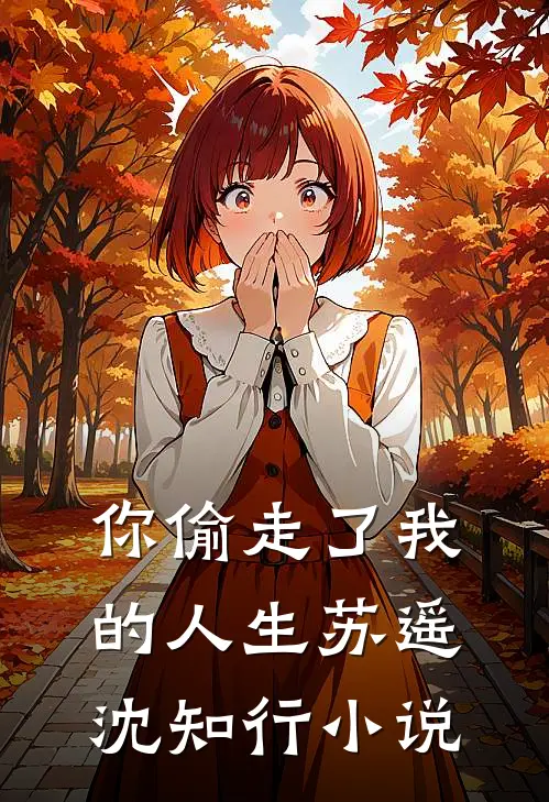 你偷走了我的人生苏遥沈知行小说