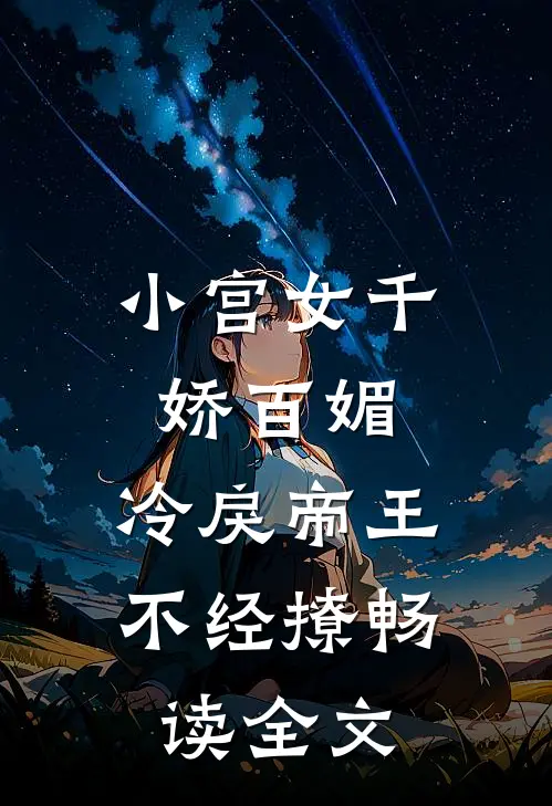 小宫女千娇百媚,冷戾帝王不经撩畅读全文