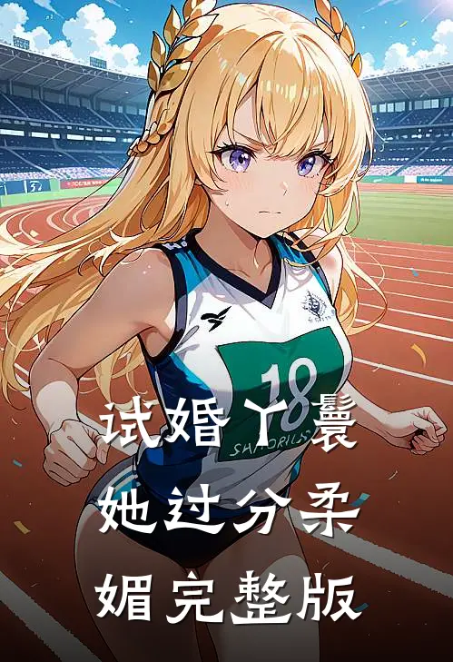 试婚丫鬟她过分柔媚完整版