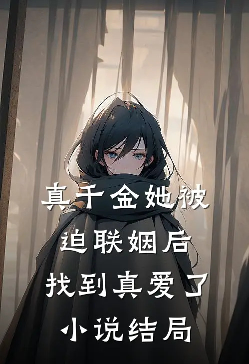 真千金她被迫联姻后,找到真爱了结局怎么样