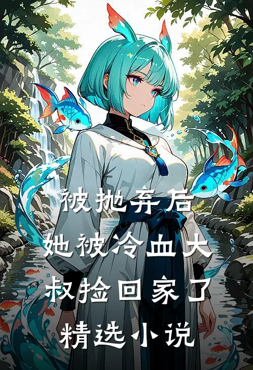 被抛弃后,她被冷血大叔捡回家了精选阅读